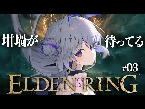 【ELDEN RING】#03 失地騎士？をやるぞ！！初見エルデンリング行くぞ！！！！【天音かなた/ホロライブ】