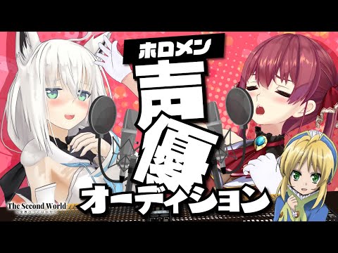 【ホロメン声優オーディション】ホロメンが全力で声優してみた【ホロライブ/宝鐘マリン】