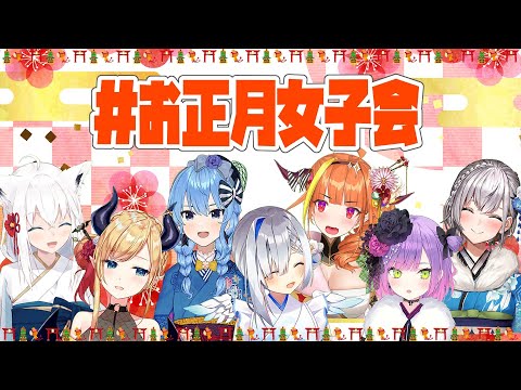 【#お正月女子会】まったりおせち食べる会【ホロライブ】