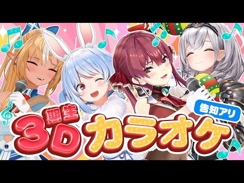 【3D】3期生集合♪楽しくカラオケ行こ！【#3期生3Dカラオケ】