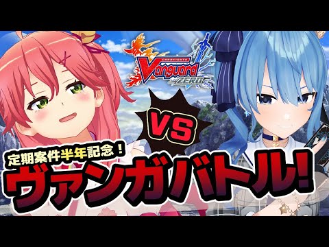 【ヴァンガZERO】定期案件半年記念！みこちゃんと真剣ヴァンガバトル！