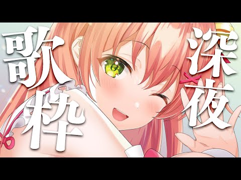 【 歌枠 】深夜うたわくしちゃお～！Sing a Song !【ホロライブ/さくらみこ】