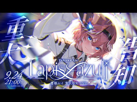 【 3D LIVE 】Lapis Lazuli / 重大告知アリ！【 #鷹嶺ルイ重大告知LIVE 】