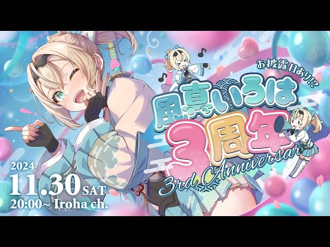 【#風真いろは3周年】お披露目複数あり🎀ミニ３DLIVEあり🎺４年目へのスタートライン【風真いろは/ホロライブ】