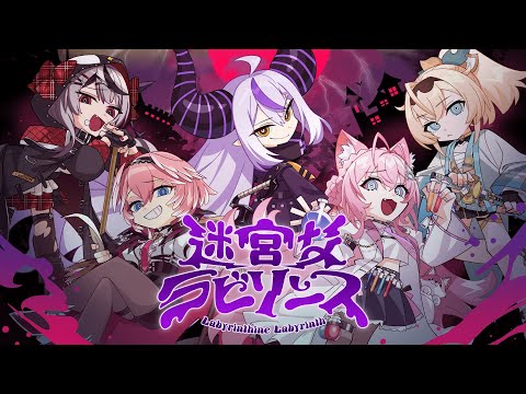 【MV】迷宮なラビリンス / 秘密結社holoX【#SSholoX】
