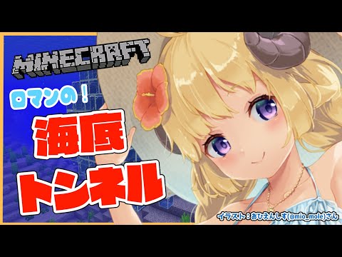 【Minecraft】海底トンネルを完成させるぞお ！！！【角巻わため/ホロライブ４期生】