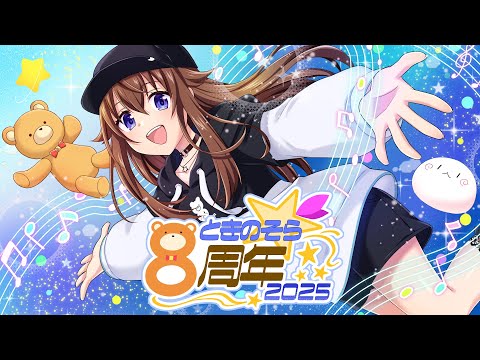 【#ときのそら8周年】みんなでお祝いパーティ～無限大の年にしよう～【ホロライブ/ときのそら】