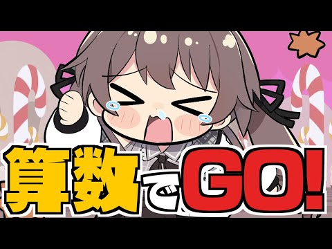 【算数でGO!】さすがに&quot;算数&quot;はできますよ✨【ホロライブ/夏色まつり】