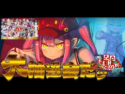 【 #ホロお正月CUP2024 】予選グループ分け抽選会&amp;ルール説明会【常闇トワ &amp; 猫又おかゆ/ホロライブ】