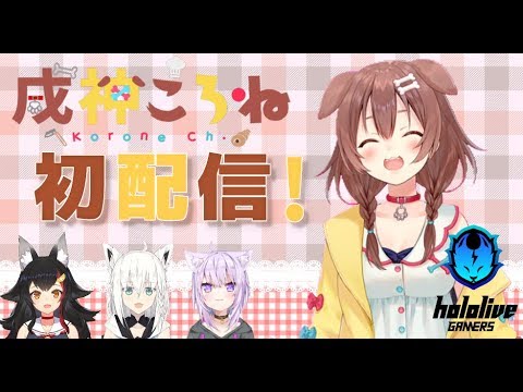 【#戌神ころね初配信】！！！！はじめまして！！！！【ホロライブ/新人Vtuber】