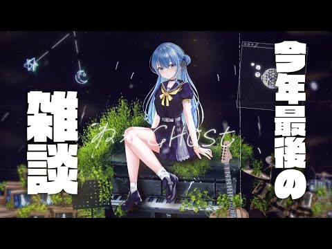 【雑談】今年最後の雑談 / Chit chat【ホロライブ / 星街すいせい】