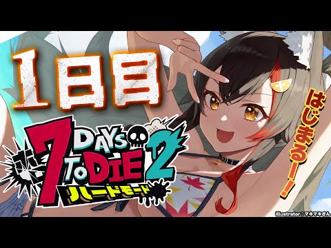 【 #ホロ7DTDハード 】冒頭説明あり！7Days To Die の世界へいざ出陣！【大神ミオ視点】