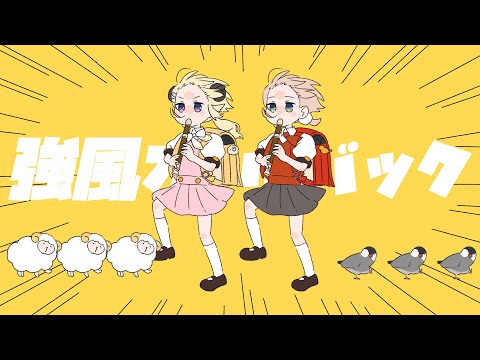 強風オールバック / 角巻わため×しぐれうい(Cover)