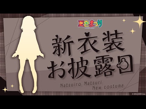 【#夏色まつり新衣装】1年ぶりの激カワ新衣装お披露目だあああああああああああああ【ホロライブ/夏色まつり】