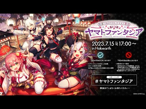 【#ホロアース】「Protolive#2 〜ヤマトファンタジア〜」ライブ前半の映像をお届け！