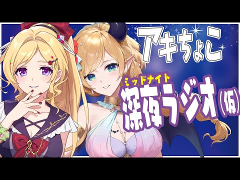 【新企画】「アキロゼ×癒月ちょこ」の～ホロライブ深夜ラジオ～（仮）第0回