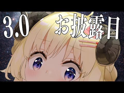 【Ver3.0お披露目】ついにアレを見せる時が来たか...！【角巻わため/ホロライブ４期生】