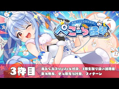 【＃ぺこーら24】兎田ぺこら24時間ぶっ通し生配信🥕3枠目【ホロライブ/兎田ぺこら】