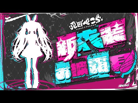 【＃兎田ぺこら新衣装】激ｶﾜ 新衣装お披露目するよおおおおおおおおおおおおおおおおおおおおおおおおおおおおおお！！！！！！！！！ぺこ！【ホロライブ/兎田ぺこら】