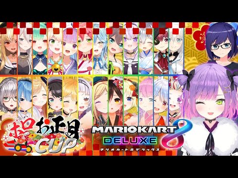 【#ホロお正月CUP】2021年もっとも勢いをつけるのは誰だ！熱い戦いが巻き起こる🔥🏎【全体視点有/常闇トワ】