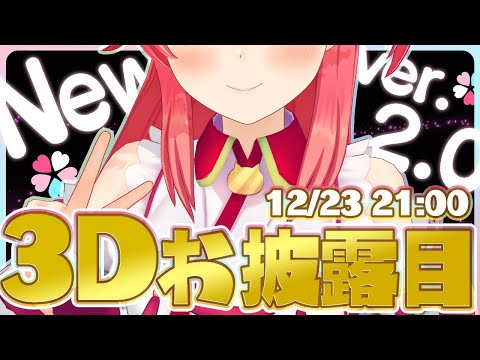 【#さくらみこ新3Dお披露目】すーぱー超絶エリートなみこをごらんあれ！【ホロライブ/さくらみこ】