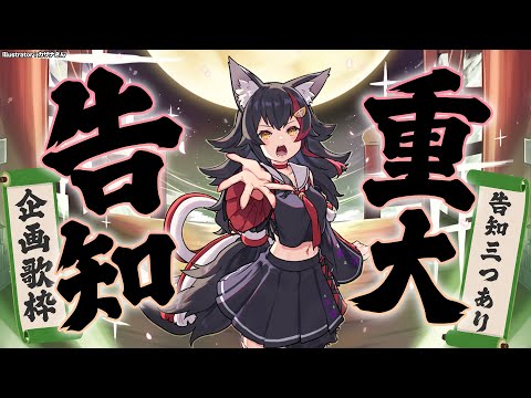 【重大告知】しりとり歌枠で告知をもぎ取れ！！！【ホロライブ/大神ミオ】