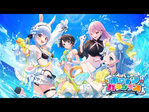 『ホロナツパラダイス』ティザーPV【#holonatsuParadise】