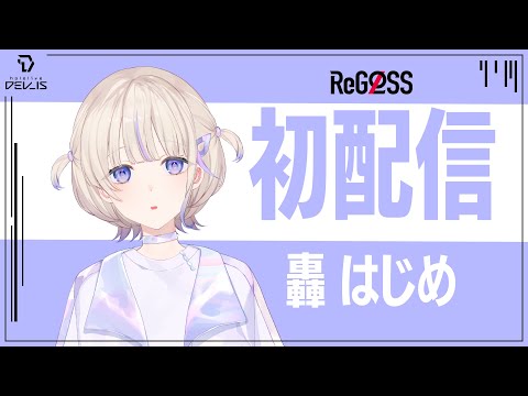 【初配信】押忍！【轟はじめ/ReGLOSS】 #hololiveDEV_IS