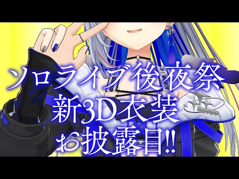 【後夜祭】8/13 1stソロライブ「LOCK ON」有明アリーナ💫配信チケット発売中✨ / Amane Kanata 1st Solo Live &quot;LOCK ON&quot; 💫