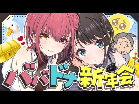 【】ババドナ新年会【ホロライブ/大空スバル】