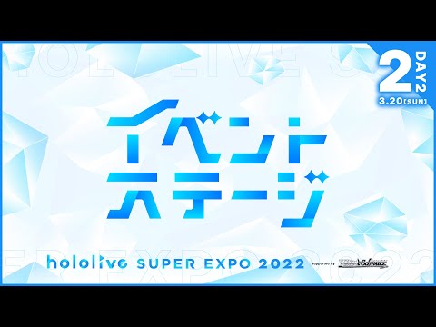 【#つながるホロライブDAY2】hololive SUPER EXPO 2022 イベントステージ