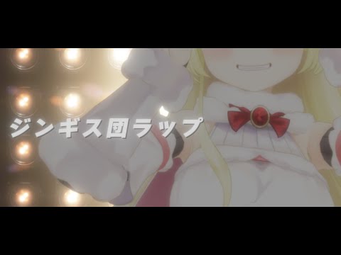 ジンギス団ラップ【角巻わため/ホロライブ４期生】