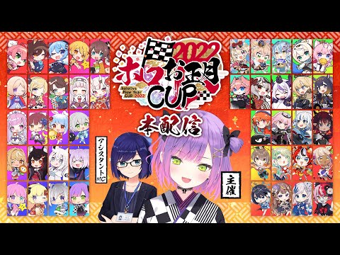 【#ホロお正月CUP2022】ホロライブ、今年も熱くなれ！運も実力も手に入れろ【全体視点有/常闇トワ】