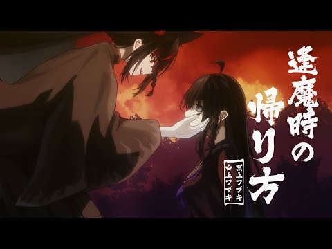 逢魔時の帰り方│黒上フブキfeat.白上フブキ(cover)