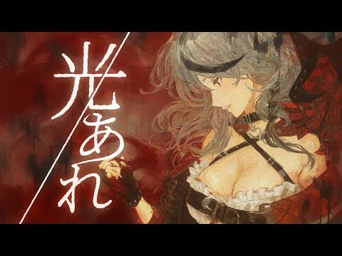 沙花叉クロヱ MV - 光あれ