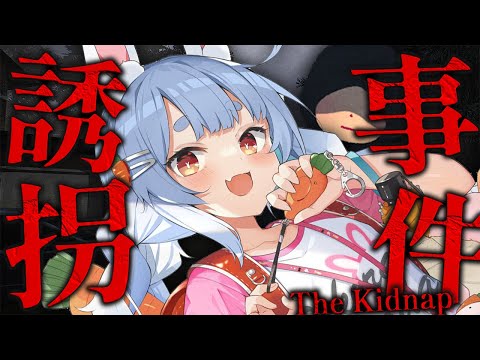 【誘拐事件】誘拐するやつなんて通報通報ぺこ～～～！！！！！！！！！！ぺこ！【ホロライブ/兎田ぺこら】