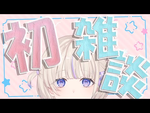 【初雑談】伝われ【轟はじめ/ReGLOSS】