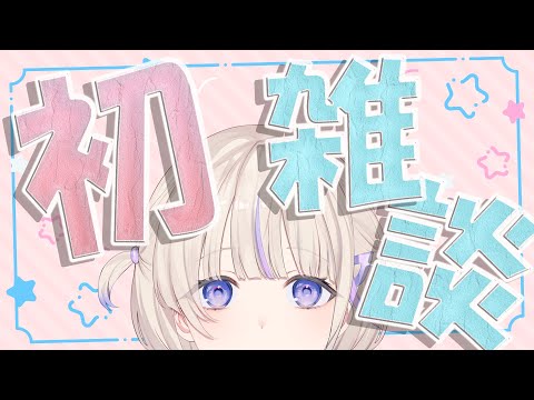 【初雑談】伝われ【轟はじめ/ReGLOSS】