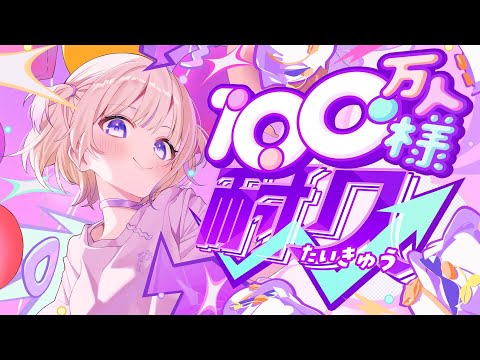 ついにきた！100万人様耐久！！！！【轟はじめ/ReGLOSS】 #轟はじめ100万人