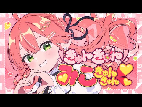 きゅんきゅんみこきゅんきゅん♡ / さくらみこ (official)