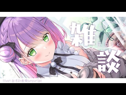 【雑談/FREETALK】最近あったこととかなんとかかんとか【常闇トワ】