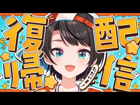 【#生スバル】復 活 雑 談 しゅばあああああああああああああああああああああああああああああああ！！！！！！！/ Free Talk【ホロライブ/大空スバル】