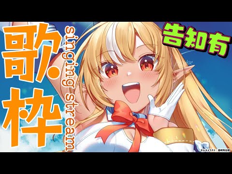 【歌枠】楽しく歌うぞっ！🎤【不知火フレア/ホロライブ】