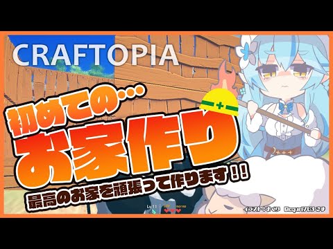 【クラフトピア/craftopia】ソロワールドでお家作り！【雪花ラミィ/ホロライブ】
