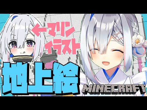 【Minecraft】かなた地上絵制作なのだ！！！！！【天音かなた/ホロライブ】