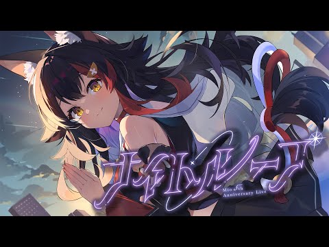 大神ミオ５周年記念ライブ『ナイトループ』【 ホロライブ / 大神ミオ 】