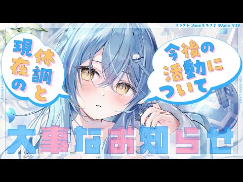 【大事なお知らせ】現在の体調と今後の活動について【雪花ラミィ/ホロライブ】