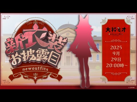 【 #フブミオ新衣装お披露目 】フブキと初めてのお揃い衣装～！【 ホロライブ / 大神ミオ 】