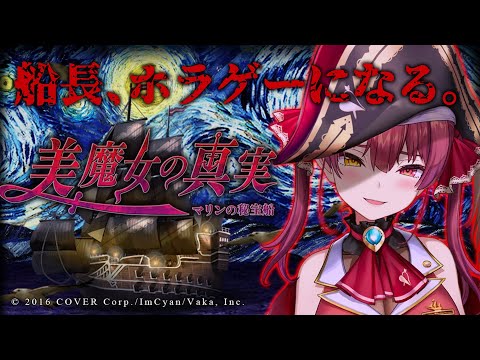 【つぐのひコラボ】マリン船長、ホラゲーになる。─ 美魔女の真実 …【ホロライブ/宝鐘マリン】