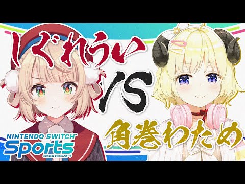 【Nintendo Switch Sports】しぐれうい vs 角巻わため！スポーツ勝負！！！【角巻わため/ホロライブ４期生】